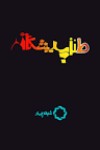 مهرداد ارمغان